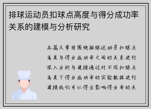 排球运动员扣球点高度与得分成功率关系的建模与分析研究