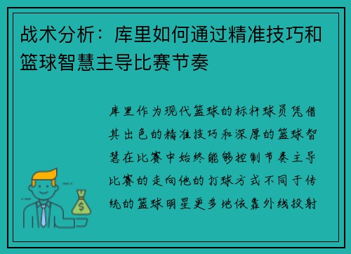战术分析：库里如何通过精准技巧和篮球智慧主导比赛节奏