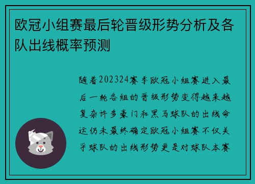 欧冠小组赛最后轮晋级形势分析及各队出线概率预测