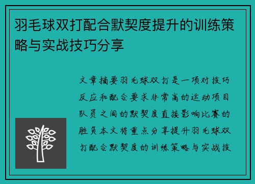 羽毛球双打配合默契度提升的训练策略与实战技巧分享