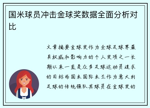 国米球员冲击金球奖数据全面分析对比