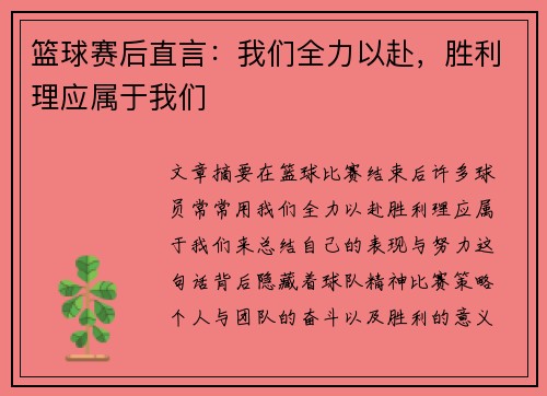 篮球赛后直言：我们全力以赴，胜利理应属于我们