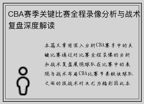 CBA赛季关键比赛全程录像分析与战术复盘深度解读