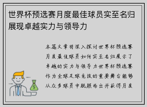 世界杯预选赛月度最佳球员实至名归展现卓越实力与领导力
