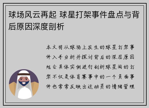 球场风云再起 球星打架事件盘点与背后原因深度剖析