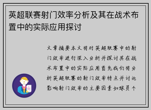 英超联赛射门效率分析及其在战术布置中的实际应用探讨
