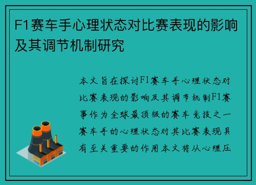 F1赛车手心理状态对比赛表现的影响及其调节机制研究
