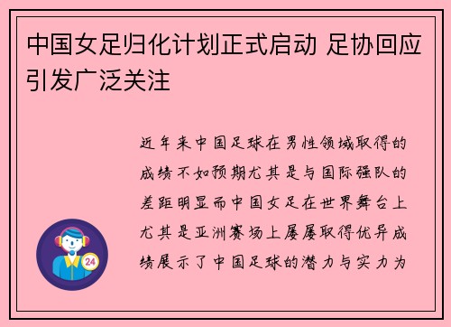 中国女足归化计划正式启动 足协回应引发广泛关注