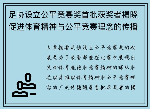 足协设立公平竞赛奖首批获奖者揭晓促进体育精神与公平竞赛理念的传播