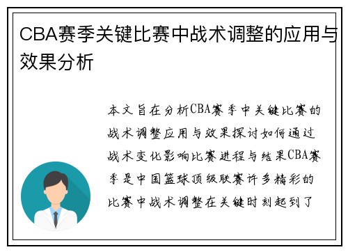 CBA赛季关键比赛中战术调整的应用与效果分析