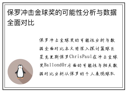 保罗冲击金球奖的可能性分析与数据全面对比