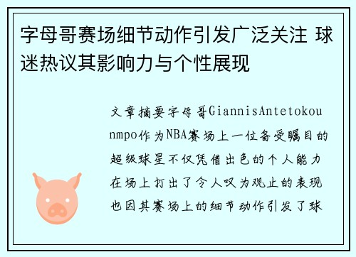 字母哥赛场细节动作引发广泛关注 球迷热议其影响力与个性展现