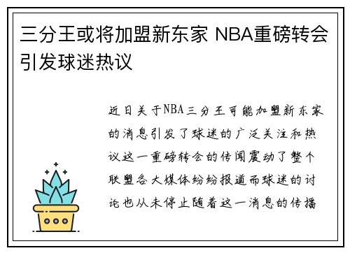 三分王或将加盟新东家 NBA重磅转会引发球迷热议