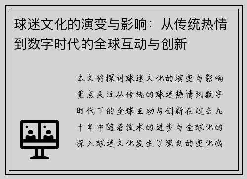 球迷文化的演变与影响：从传统热情到数字时代的全球互动与创新