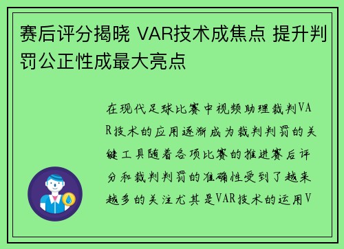 赛后评分揭晓 VAR技术成焦点 提升判罚公正性成最大亮点