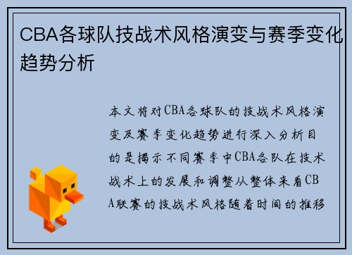 CBA各球队技战术风格演变与赛季变化趋势分析