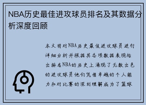 NBA历史最佳进攻球员排名及其数据分析深度回顾