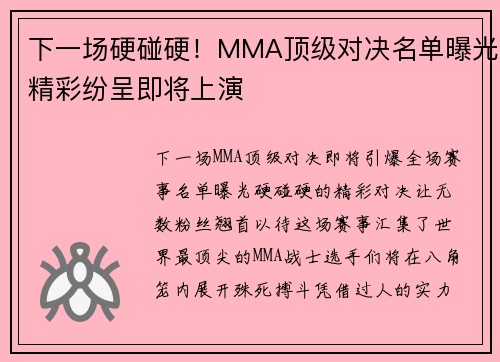 下一场硬碰硬！MMA顶级对决名单曝光精彩纷呈即将上演