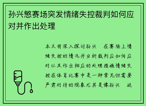 孙兴慜赛场突发情绪失控裁判如何应对并作出处理