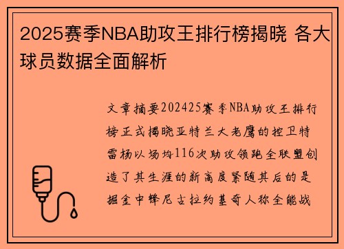 2025赛季NBA助攻王排行榜揭晓 各大球员数据全面解析