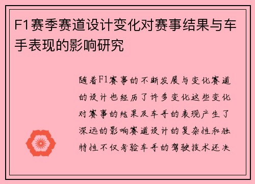 F1赛季赛道设计变化对赛事结果与车手表现的影响研究