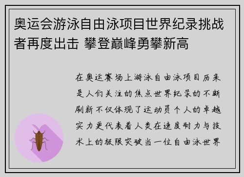 奥运会游泳自由泳项目世界纪录挑战者再度出击 攀登巅峰勇攀新高