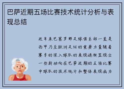 巴萨近期五场比赛技术统计分析与表现总结