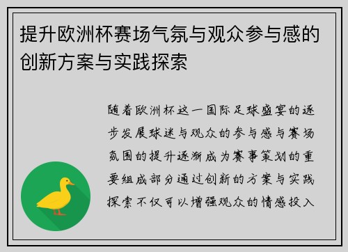 提升欧洲杯赛场气氛与观众参与感的创新方案与实践探索