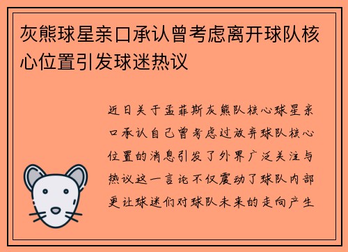 灰熊球星亲口承认曾考虑离开球队核心位置引发球迷热议