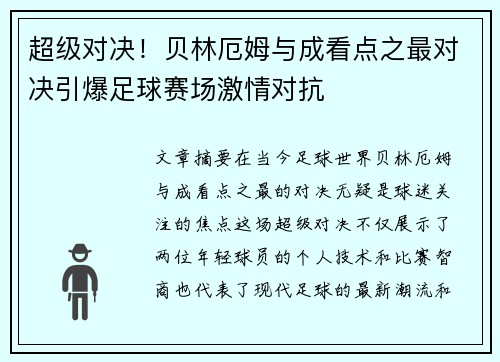 超级对决！贝林厄姆与成看点之最对决引爆足球赛场激情对抗