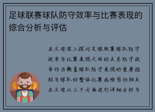 足球联赛球队防守效率与比赛表现的综合分析与评估