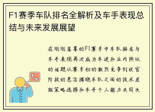 F1赛季车队排名全解析及车手表现总结与未来发展展望