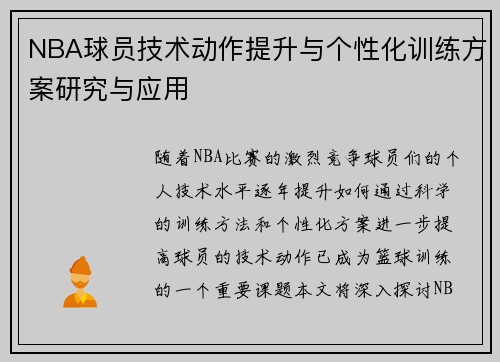 NBA球员技术动作提升与个性化训练方案研究与应用