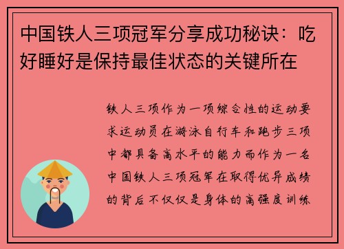 中国铁人三项冠军分享成功秘诀：吃好睡好是保持最佳状态的关键所在