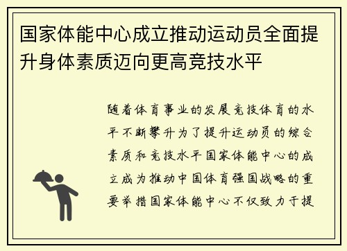 国家体能中心成立推动运动员全面提升身体素质迈向更高竞技水平