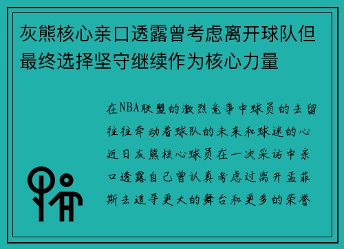 灰熊核心亲口透露曾考虑离开球队但最终选择坚守继续作为核心力量