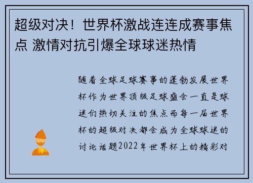 超级对决！世界杯激战连连成赛事焦点 激情对抗引爆全球球迷热情
