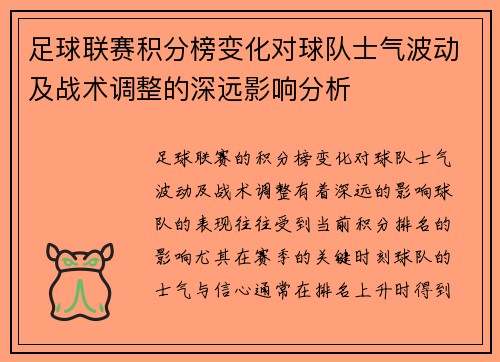 足球联赛积分榜变化对球队士气波动及战术调整的深远影响分析