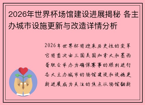 2026年世界杯场馆建设进展揭秘 各主办城市设施更新与改造详情分析