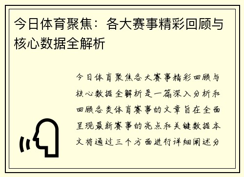 今日体育聚焦：各大赛事精彩回顾与核心数据全解析