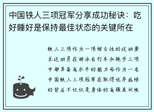 中国铁人三项冠军分享成功秘诀：吃好睡好是保持最佳状态的关键所在