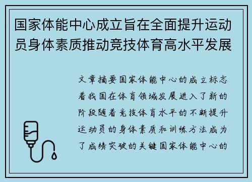 国家体能中心成立旨在全面提升运动员身体素质推动竞技体育高水平发展