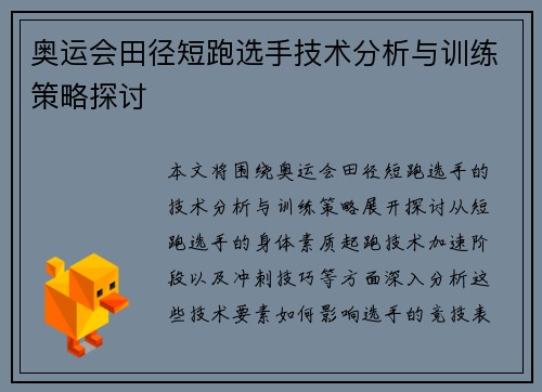 奥运会田径短跑选手技术分析与训练策略探讨