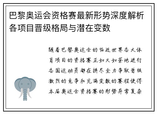 巴黎奥运会资格赛最新形势深度解析各项目晋级格局与潜在变数 巴黎奥运会资格赛最新形势深度解析各项目晋级格局与潜在变数