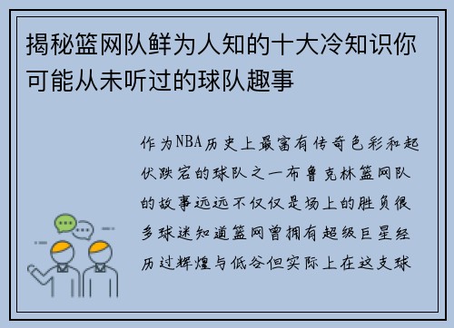 揭秘篮网队鲜为人知的十大冷知识你可能从未听过的球队趣事