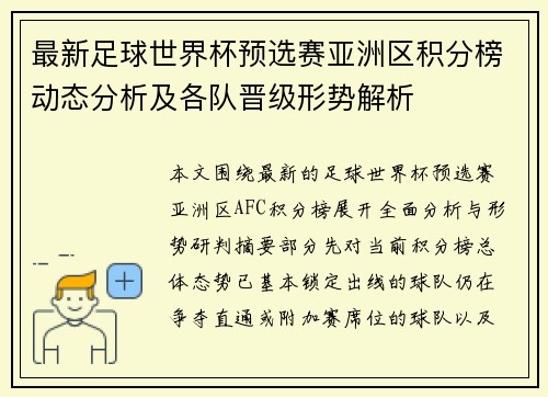 最新足球世界杯预选赛亚洲区积分榜动态分析及各队晋级形势解析
