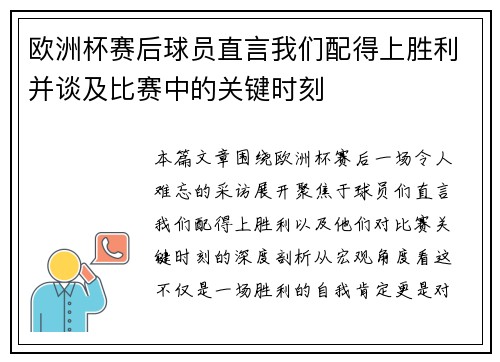 欧洲杯赛后球员直言我们配得上胜利并谈及比赛中的关键时刻 欧洲杯赛后球员直言我们配得上胜利并谈及比赛中的关键时刻