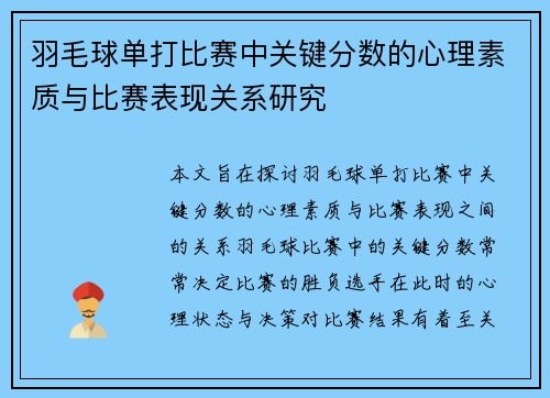 羽毛球单打比赛中关键分数的心理素质与比赛表现关系研究
