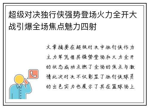 超级对决独行侠强势登场火力全开大战引爆全场焦点魅力四射