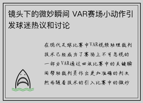 镜头下的微妙瞬间 VAR赛场小动作引发球迷热议和讨论 镜头下的微妙瞬间 VAR赛场小动作引发球迷热议和讨论